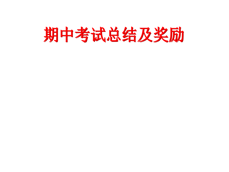 期中考试总结高中班会新风格 济南历城一中宫文_第1页