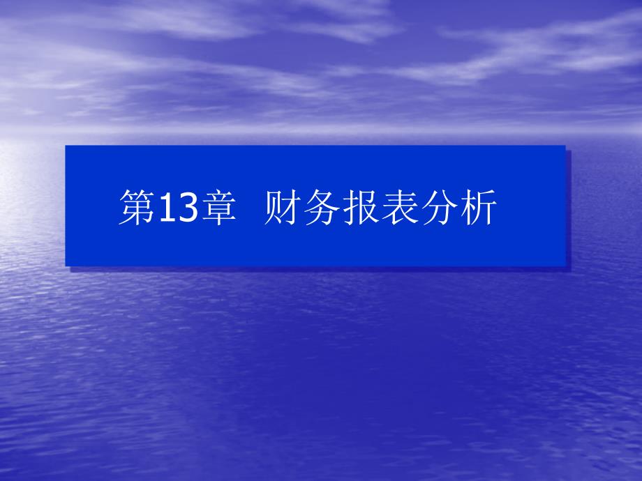 第十三章财务报表分析学习资料_第1页