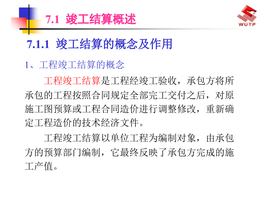 工程竣工结算与决算教材课程_第2页