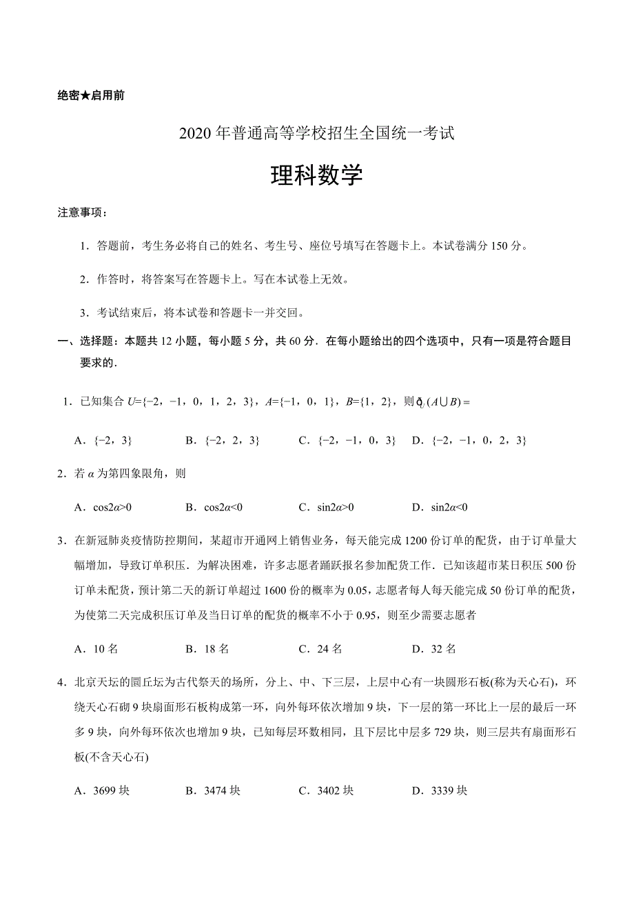 （精校版）2020年全国卷Ⅱ理数高考试题文档版（含答案）_第1页