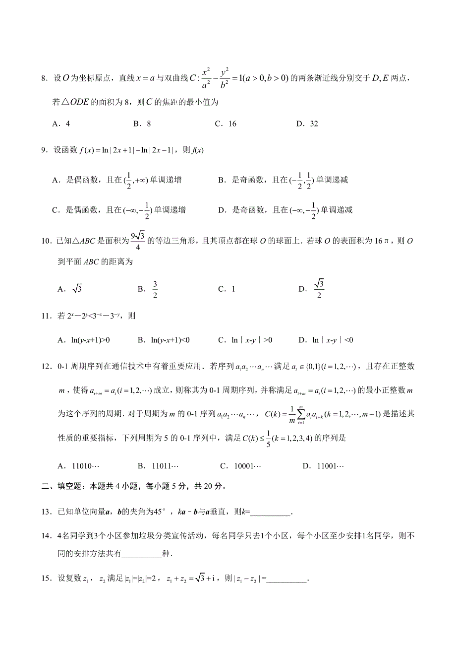 （精校版）2020年全国卷Ⅱ理数高考试题文档版（含答案）_第3页