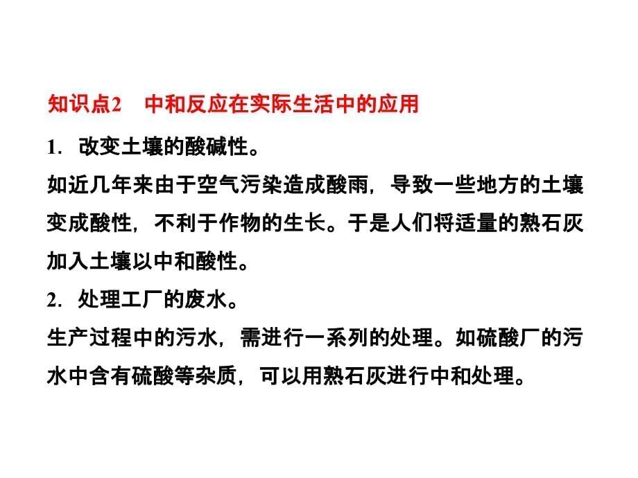 《酸和碱的中和反应复习》教学课件17-人教版资料_第5页