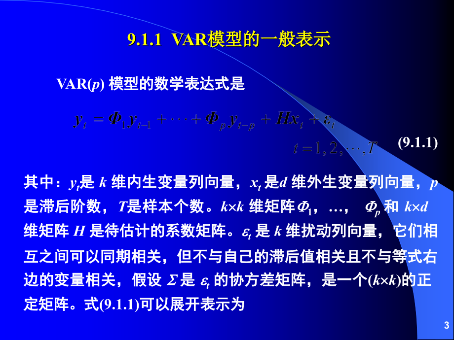 VAR、VEC模型讲义讲课讲稿_第3页