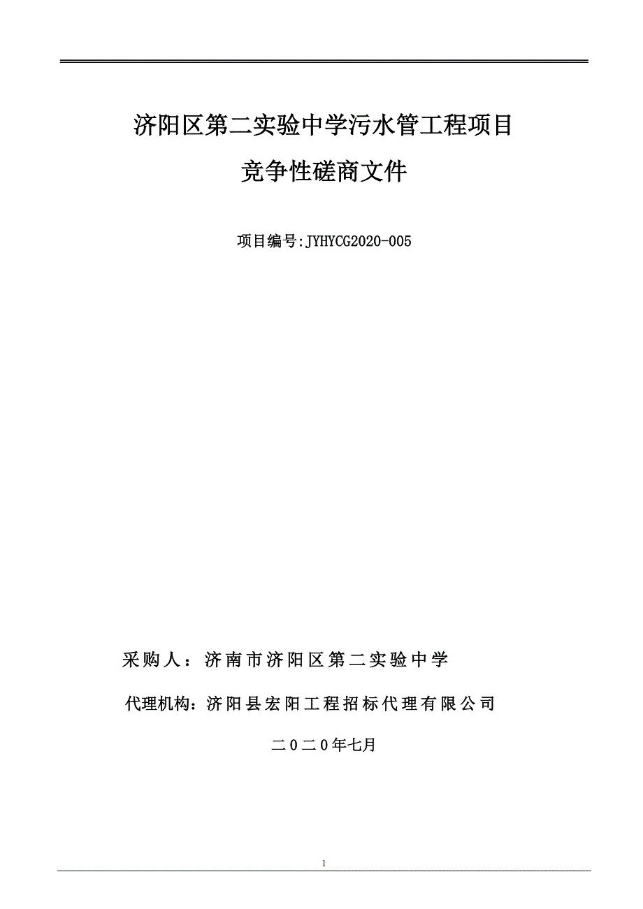 济阳区第二实验中学污水管工程招标文件_第1页