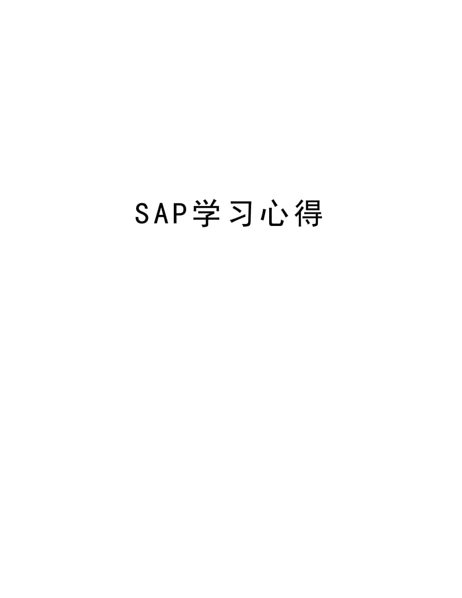 SAP学习心得培训资料_第1页