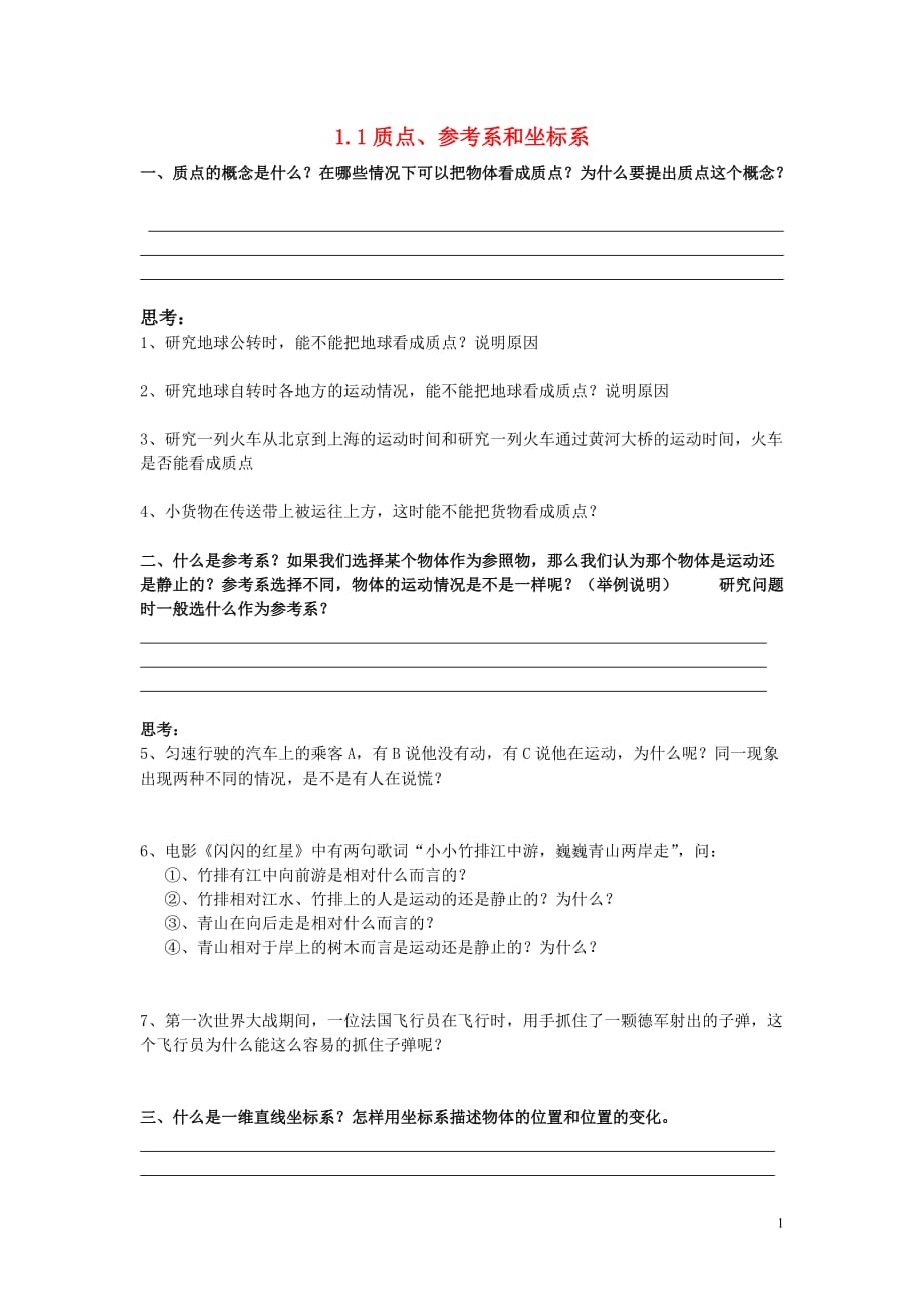 高中物理 质点、参考系和坐标系学案 新人教版必修1.doc_第1页