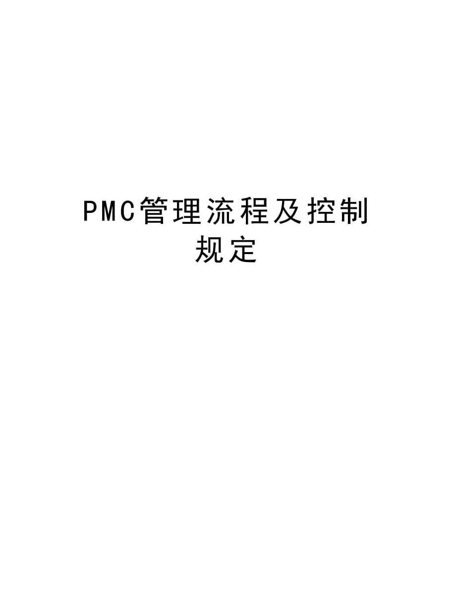 PMC管理流程及控制规定教案资料_第1页
