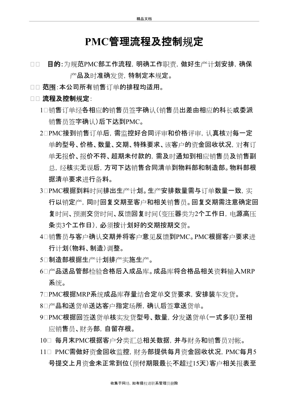 PMC管理流程及控制规定教案资料_第2页