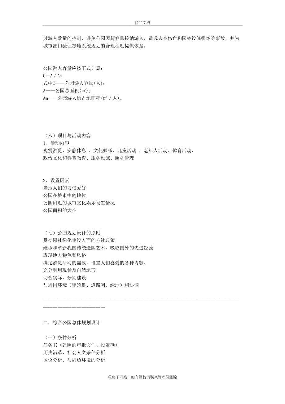 《公园绿地规划设计》知识点教学文案_第3页