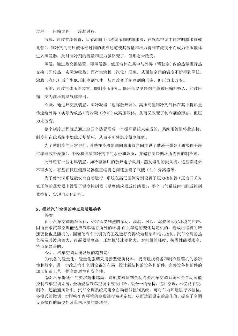 2014汽车空调复习题剖析_第5页