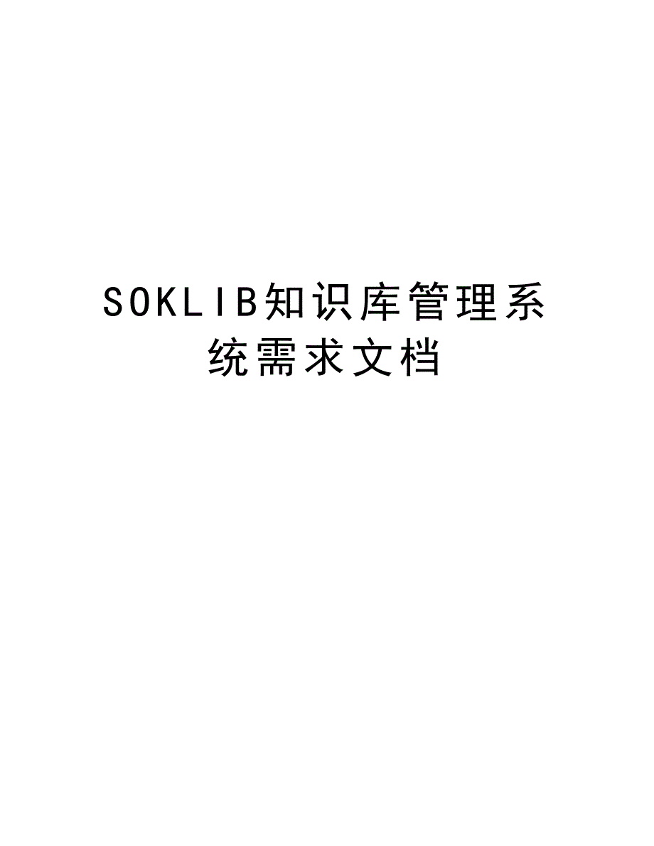 SOKLIB知识库管理系统需求文档讲课讲稿_第1页