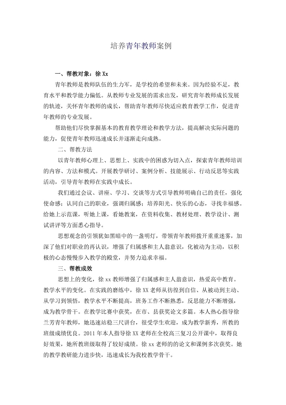 培养青年教师案例).doc_第1页