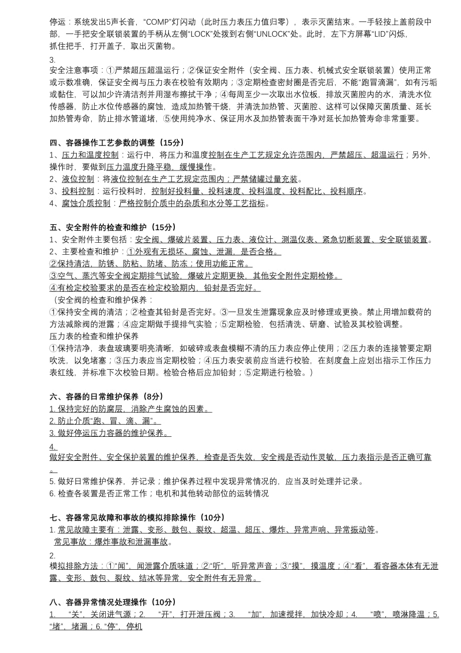 固定式压力容器操作人员实际操作技能考试.doc_第2页