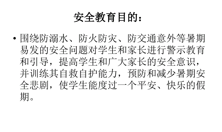 暑假安全教育主题班会课件PPT课件_第2页