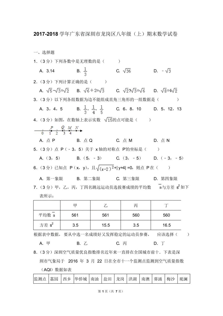 深圳市龙岗区2017-2018学年八年级(上)期末数学试卷-0 .pdf_第1页