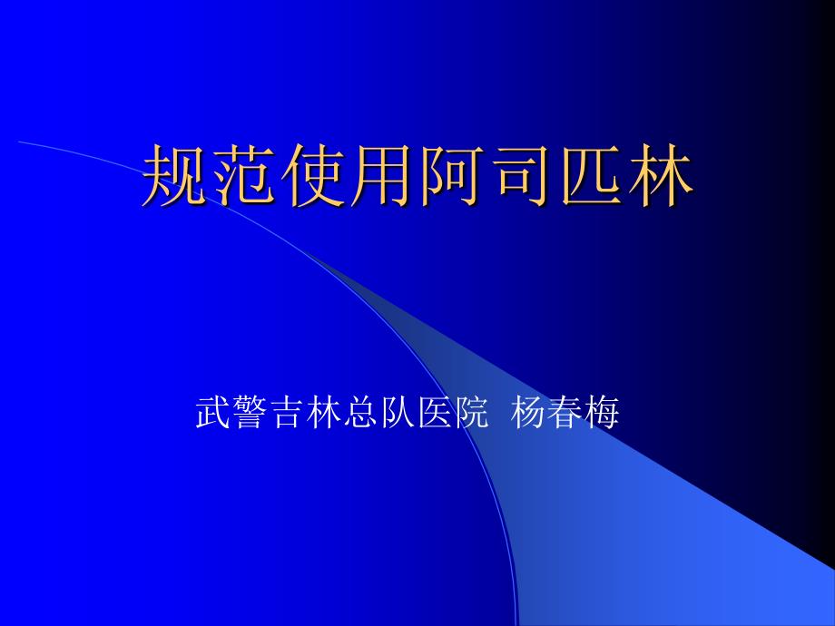 规范使用阿司匹林教材课程_第1页