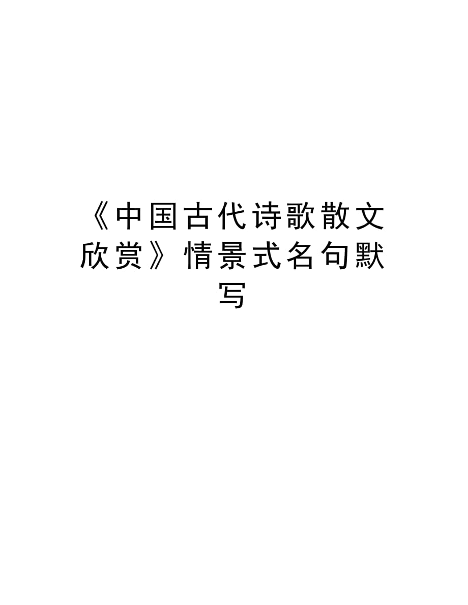 《中国古代诗歌散文欣赏》情景式名句默写说课材料_第1页