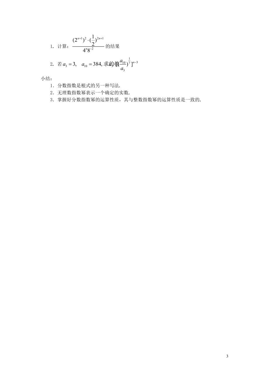 2014届高中数学 指数的运算性质（1）教案 北师大版必修1.doc_第3页