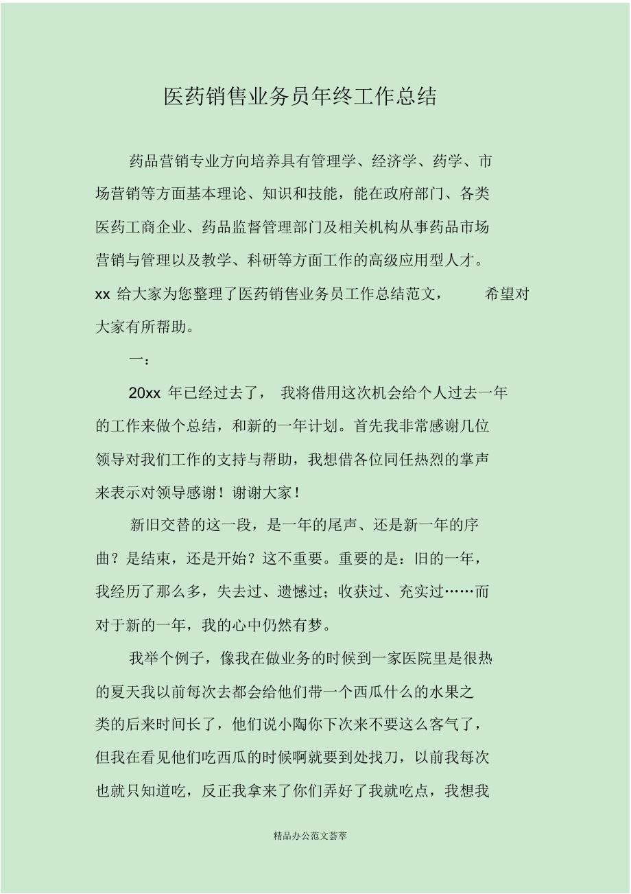 医药销售业务员年终工作总结 .pdf_第1页