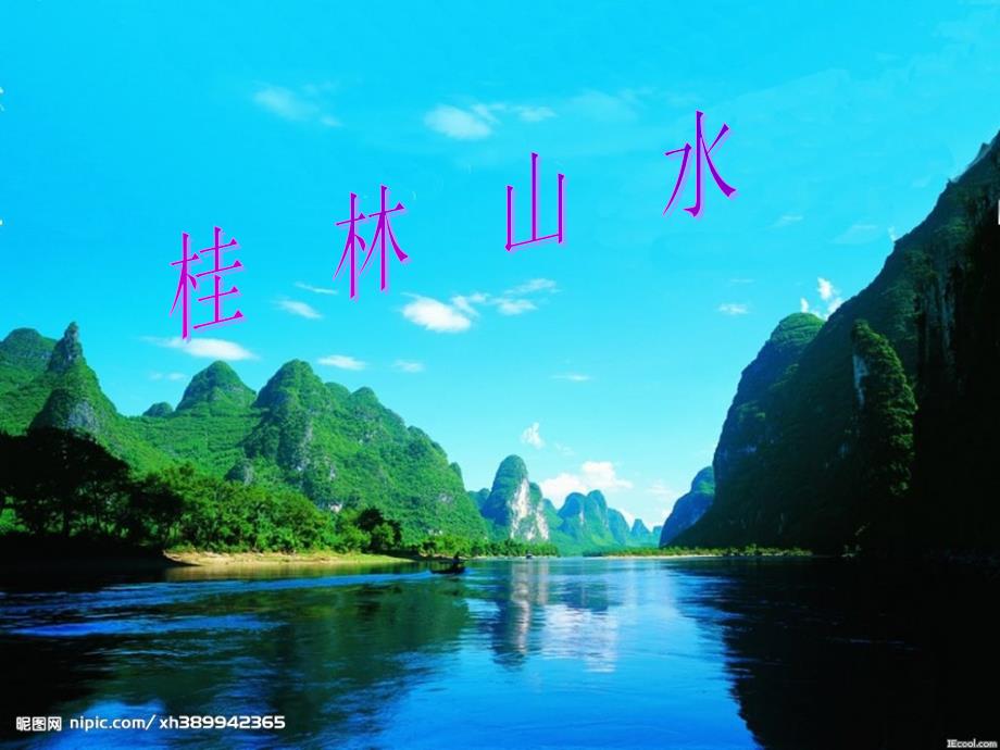 桂林山水的课件资料_第1页