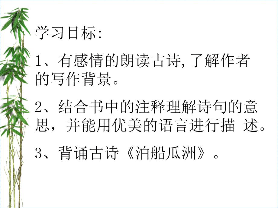 《泊船瓜洲)》ppt课件教案资料_第2页