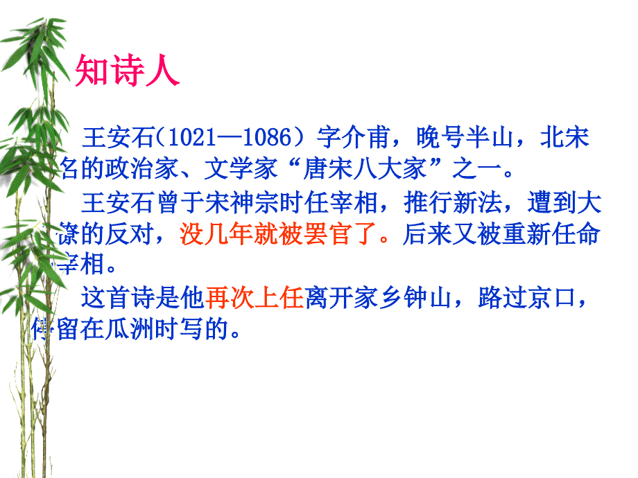 《泊船瓜洲)》ppt课件教案资料_第4页