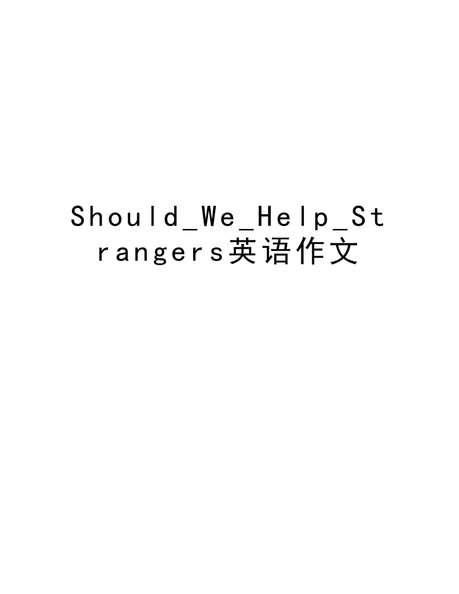 Should_We_Help_Strangers英语作文电子教案_第1页
