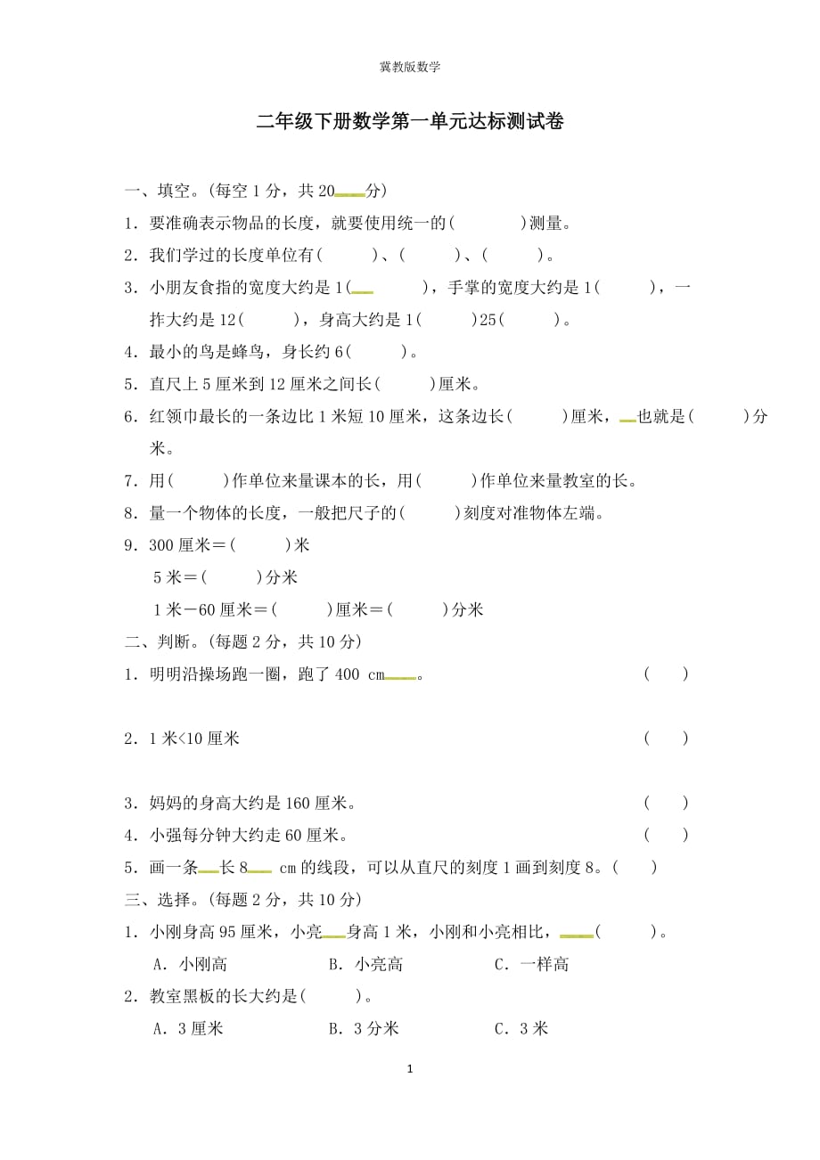 (单元卷)冀教版二年级数学下册第一单元达标测试卷（附答案）_第1页