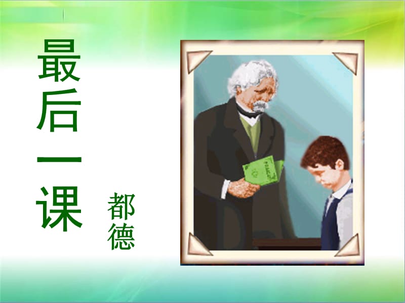 《最后一课》示范课一等奖ppt课件演示教学_第1页