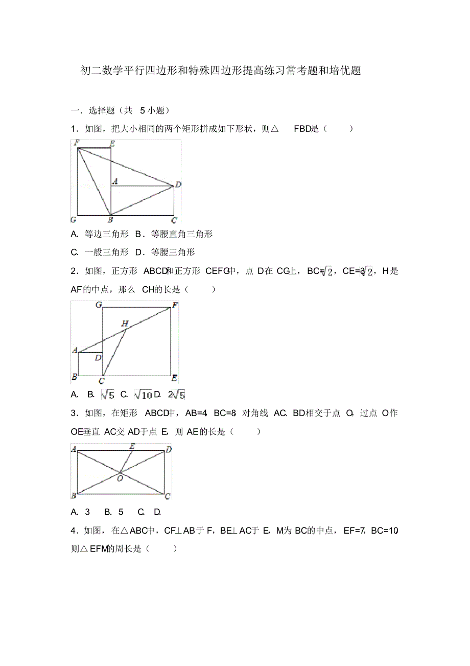 初二数学平行四边形和特殊四边形提高练习与常考题和培优题 .pdf_第1页