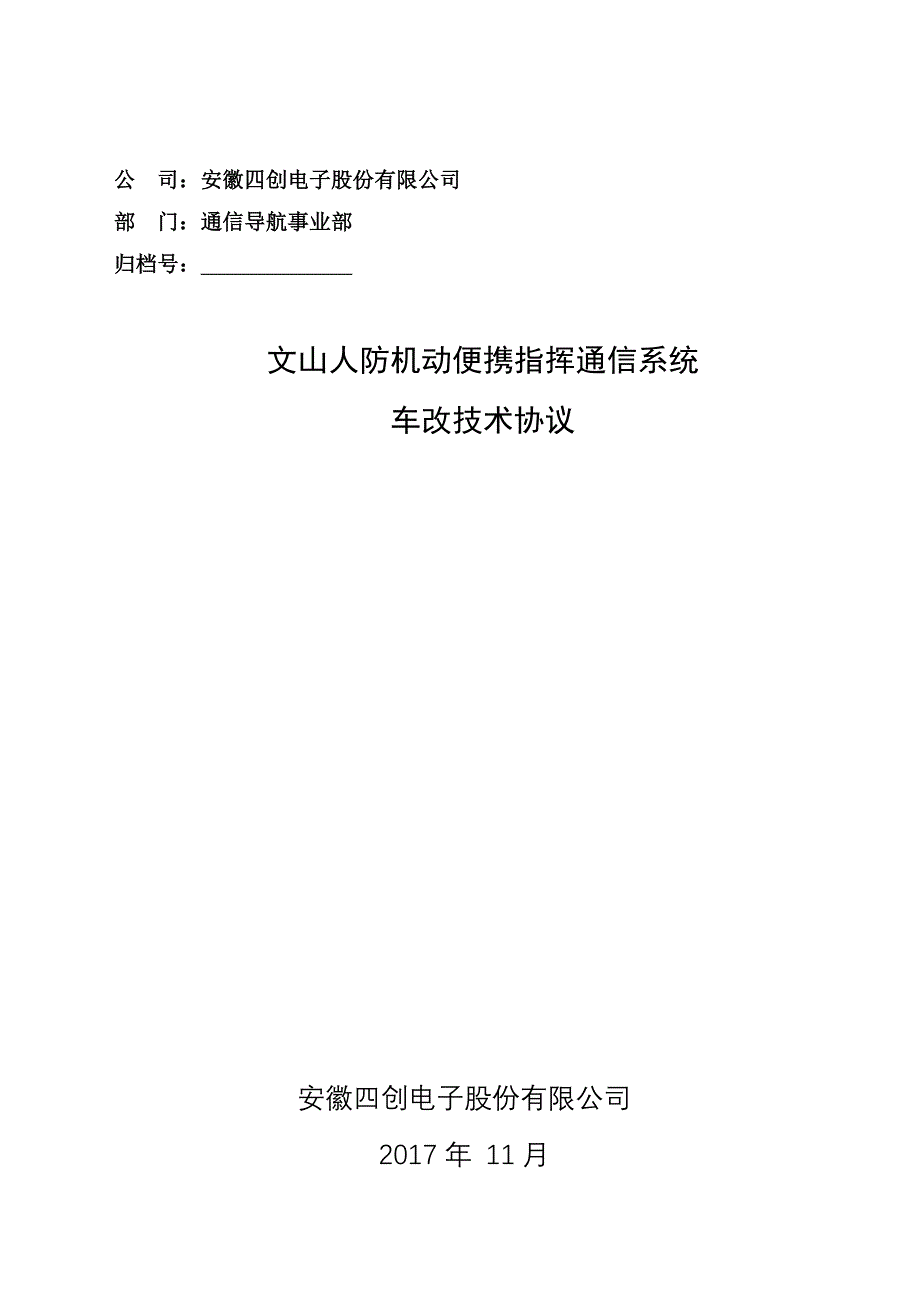 13-车辆改装要求---安徽四创电子股份有限公司_第1页