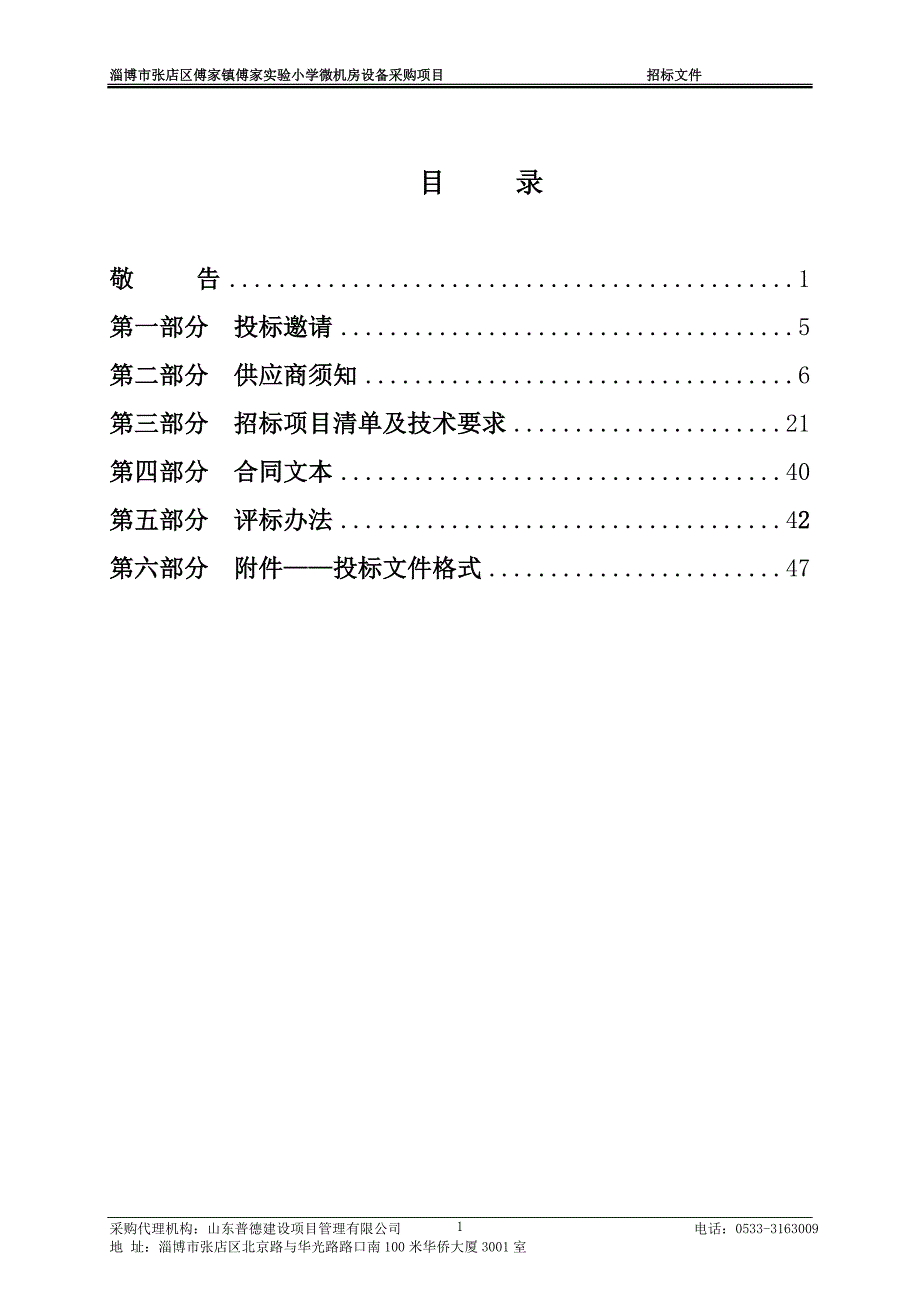 张店区傅家镇傅家实验小学微机房设备采购项目招标文件_第2页