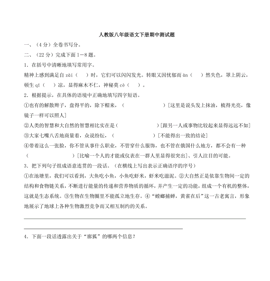 人教版八年级语文下册期中测试题.doc_第1页