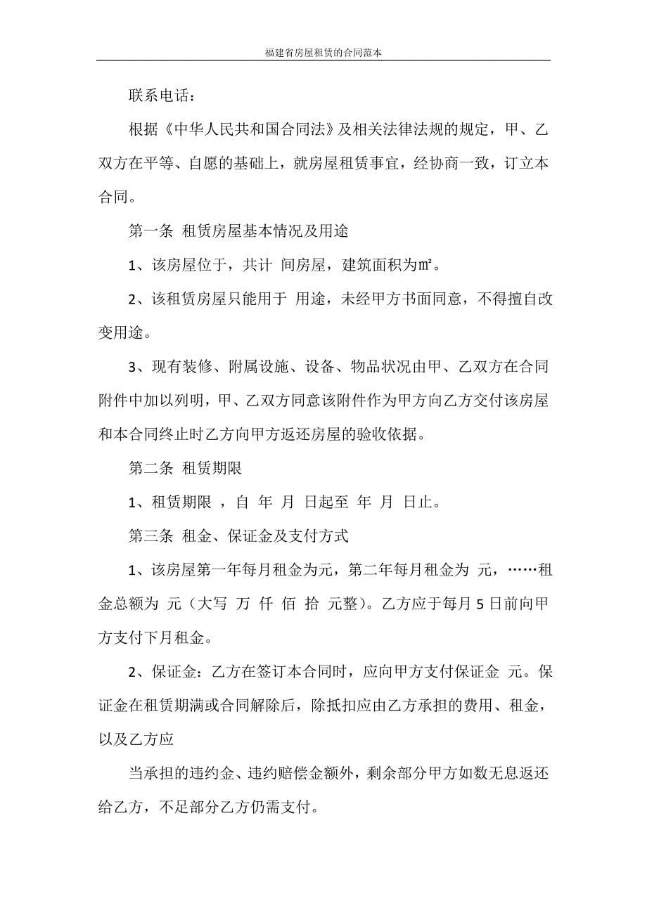 合同范本 福建省房屋租赁的合同范本_第5页