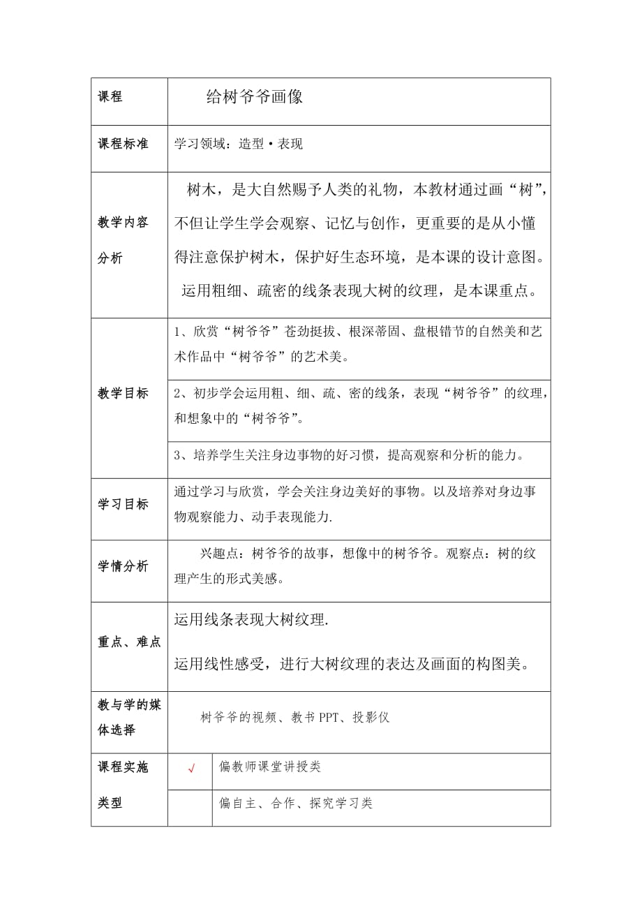 二年级上册美术教案-3.8 给树爷爷画像丨岭南版_第1页