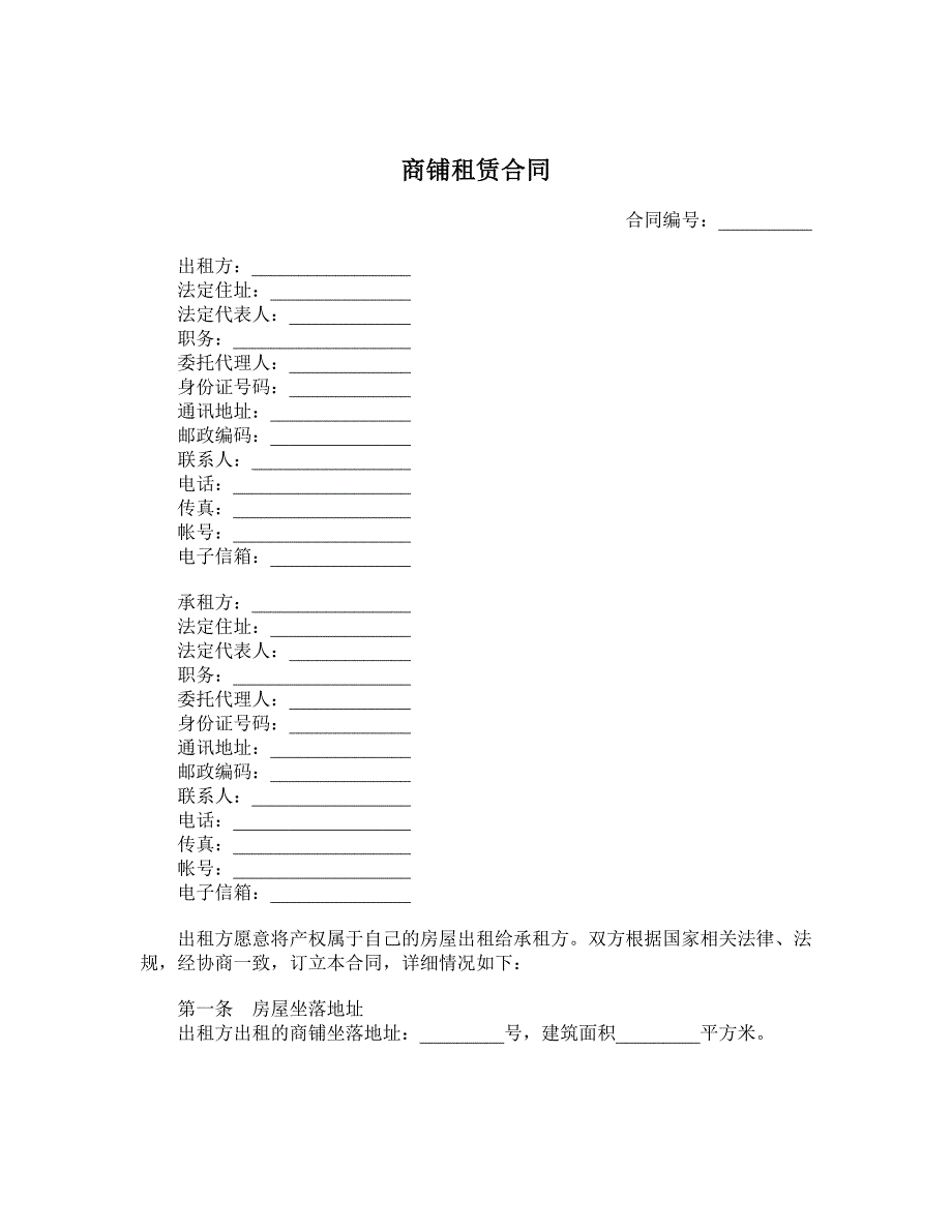 商铺租赁合同 (36)_第1页