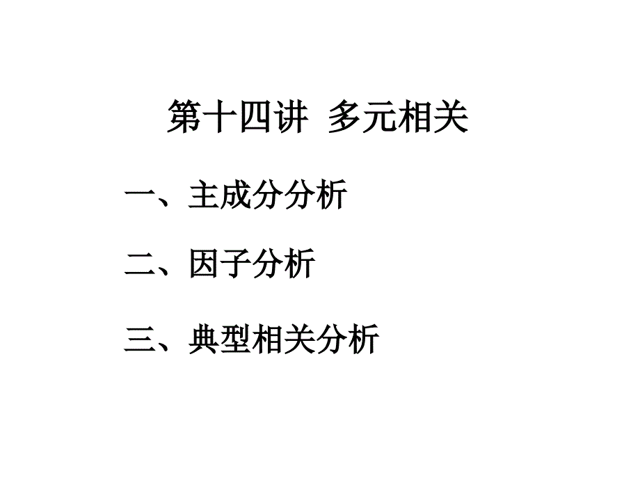 第十四讲多元相关教学提纲_第1页