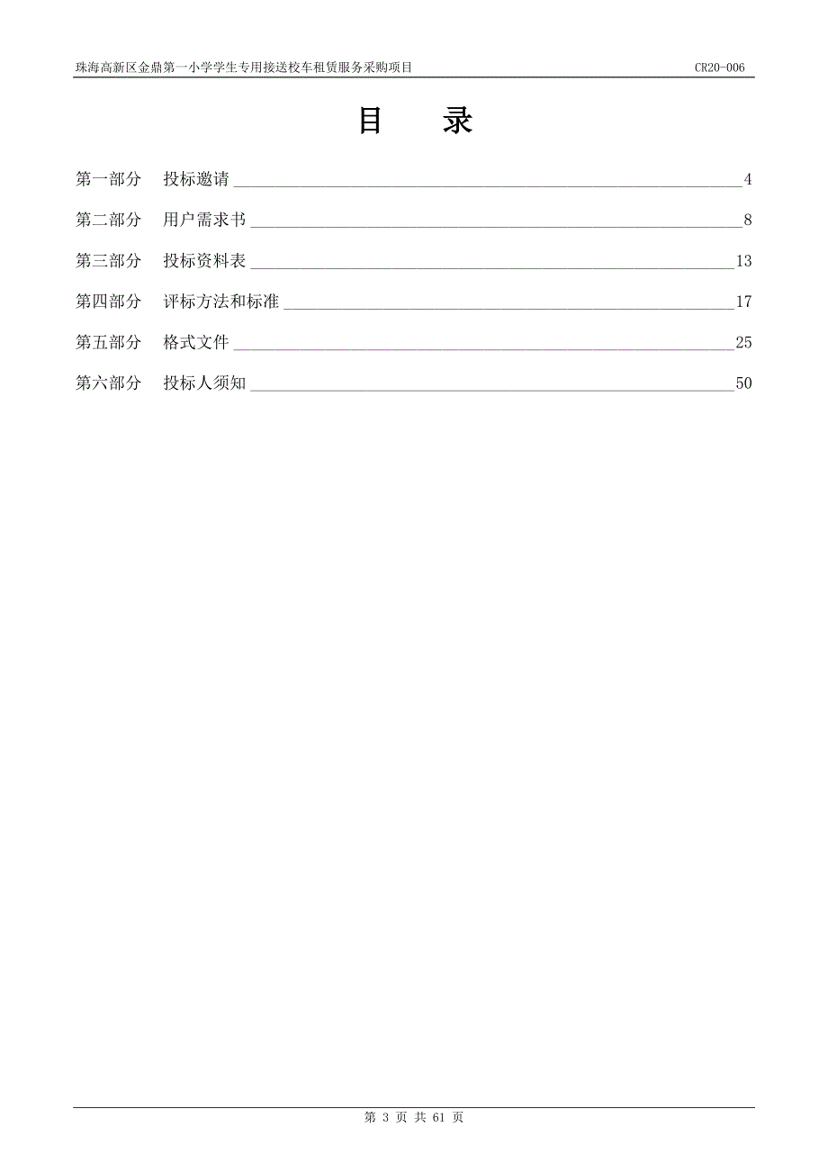 珠海高新区金鼎第一小学学生专用接送校车租赁服务采购项目招标文件_第3页
