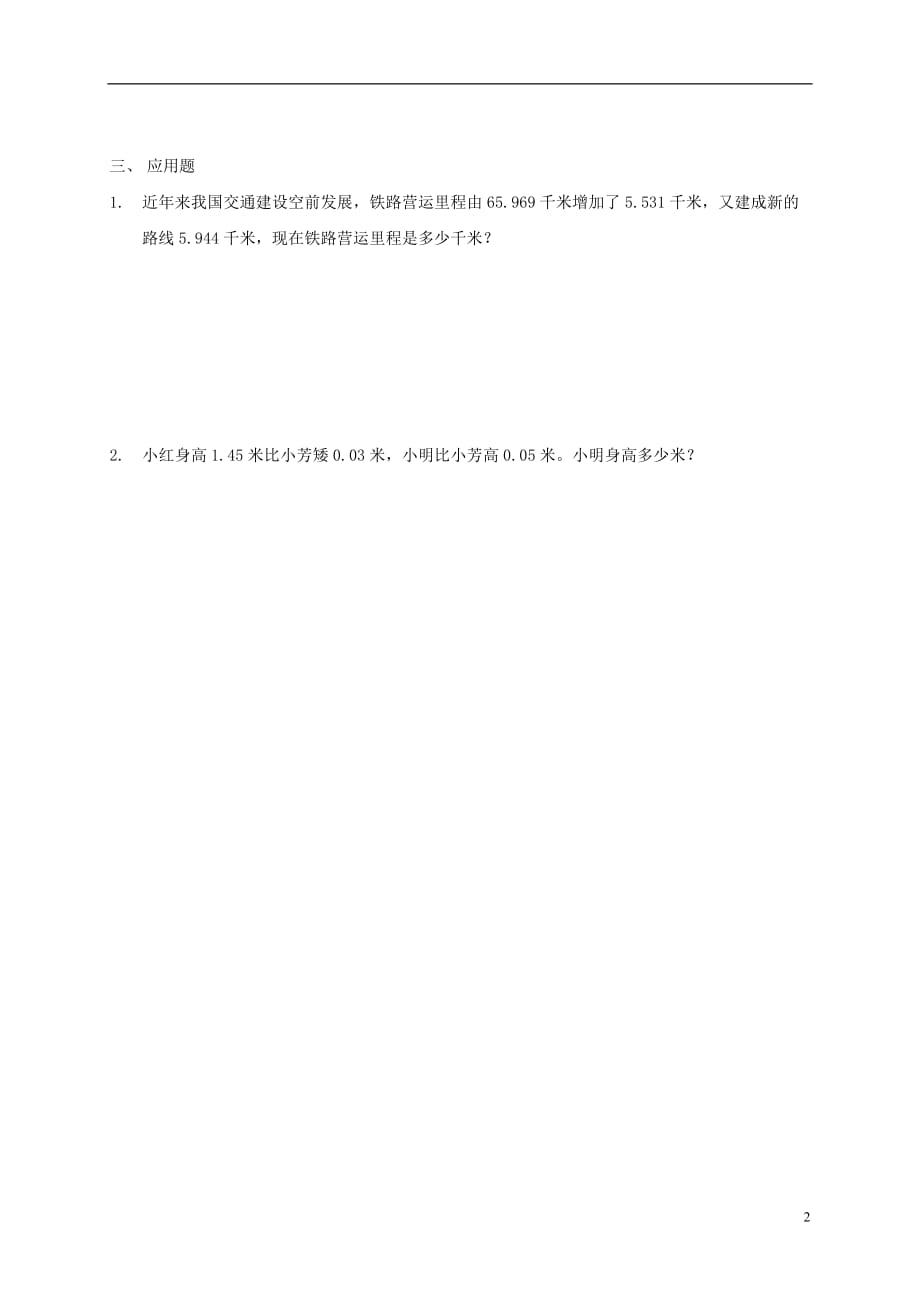 四年级数学下册 小数加减法的应用练习4一课一练（无答案） 沪教版.doc_第2页