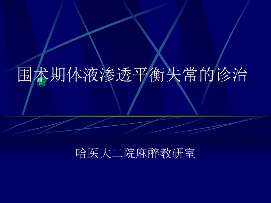 第4章围术期体液渗透平衡失常的诊治教案资料_第2页