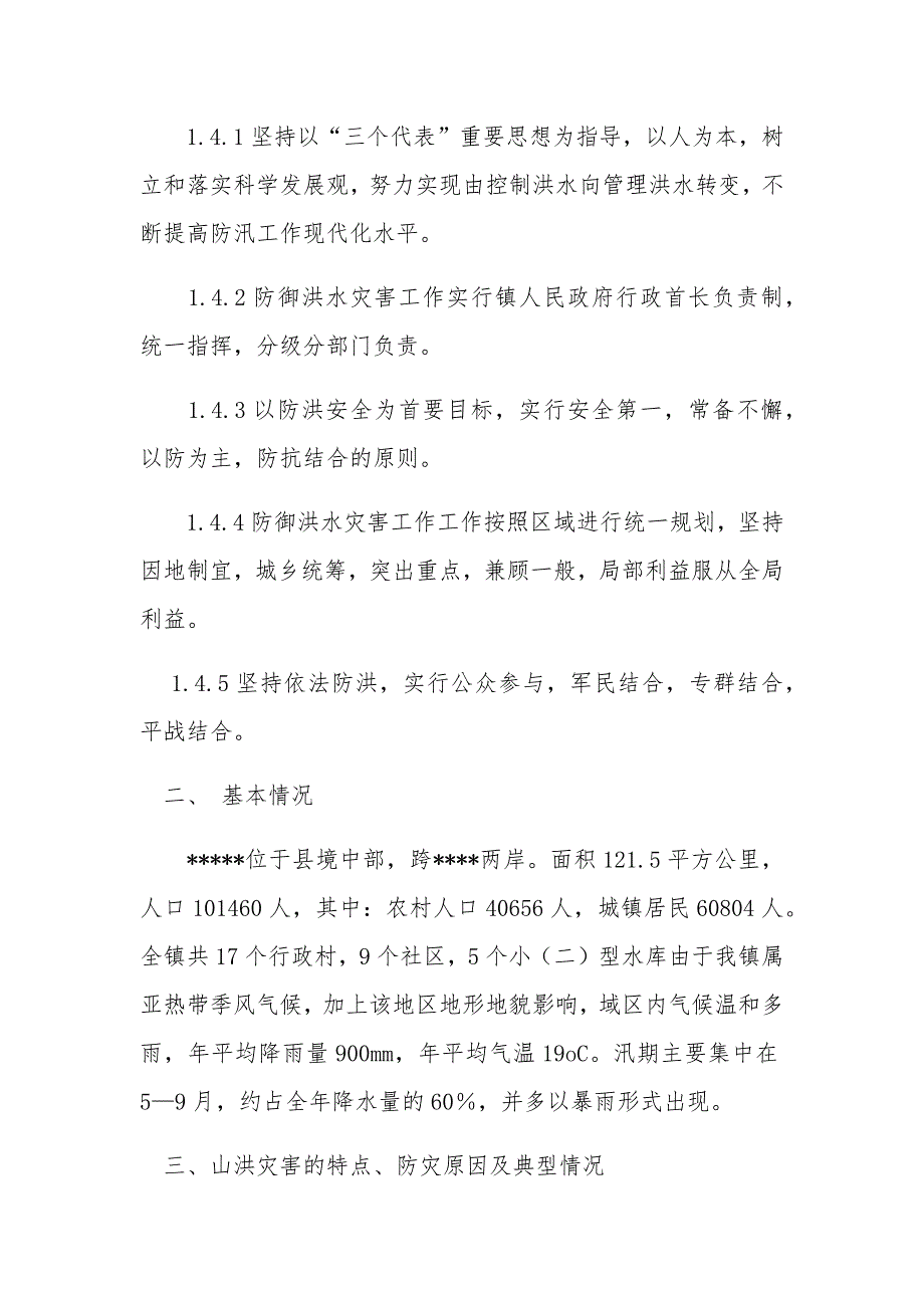 XXXX镇山洪灾害应急预案.doc_第2页