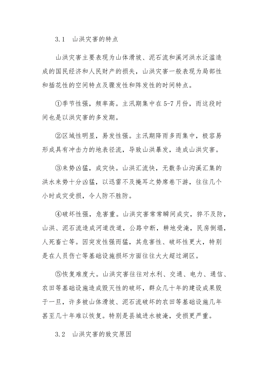 XXXX镇山洪灾害应急预案.doc_第3页