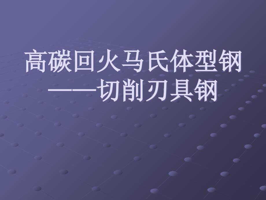 高碳回火马氏体型钢教学教材_第1页