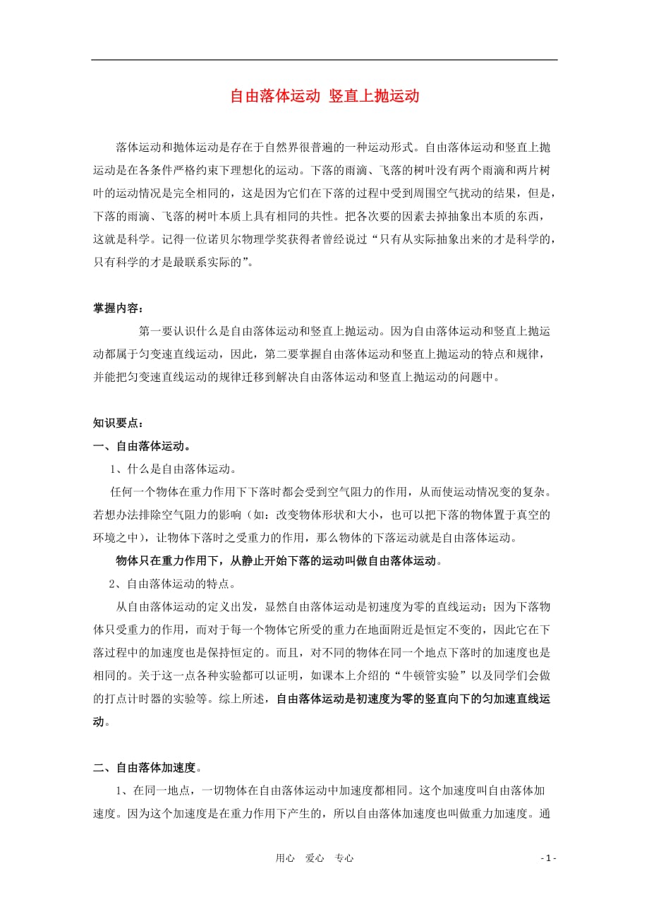 2012高考物理知识要点总结 自由落体运动 竖直上抛运动教案.doc_第1页