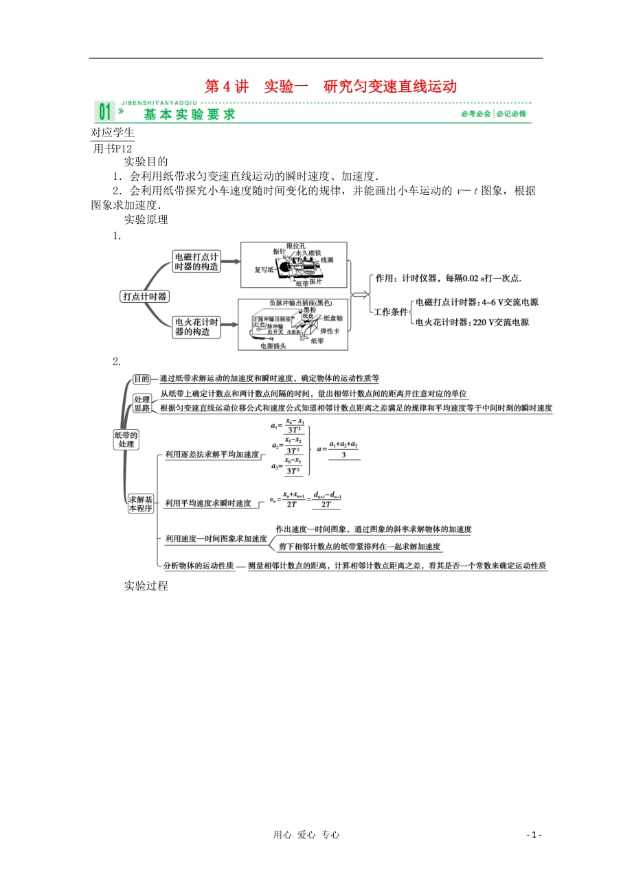 2013高考物理总复习 教师用书 1-4实验一　研究匀变速直线运动 必修1.doc_第1页