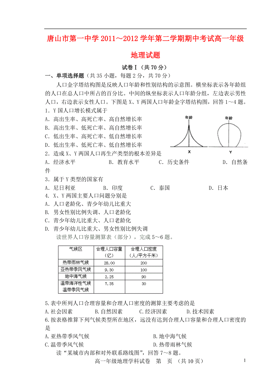 河北省2011～2012学年高一地理第二学期期中考试【名校特供】.doc_第1页