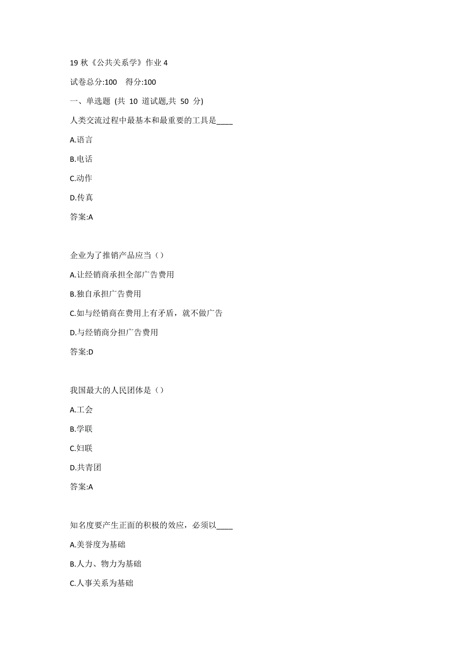 北语19秋《公共关系学》作业4答案_第1页