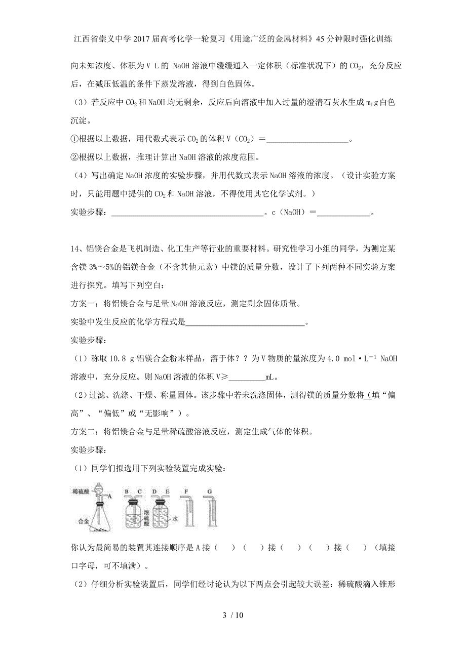 江西省崇义中学高考化学一轮复习《用途广泛的金属材料》45分钟限时强化训练_第3页