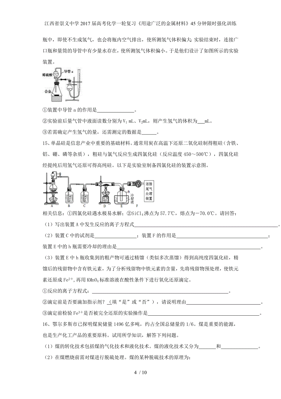 江西省崇义中学高考化学一轮复习《用途广泛的金属材料》45分钟限时强化训练_第4页