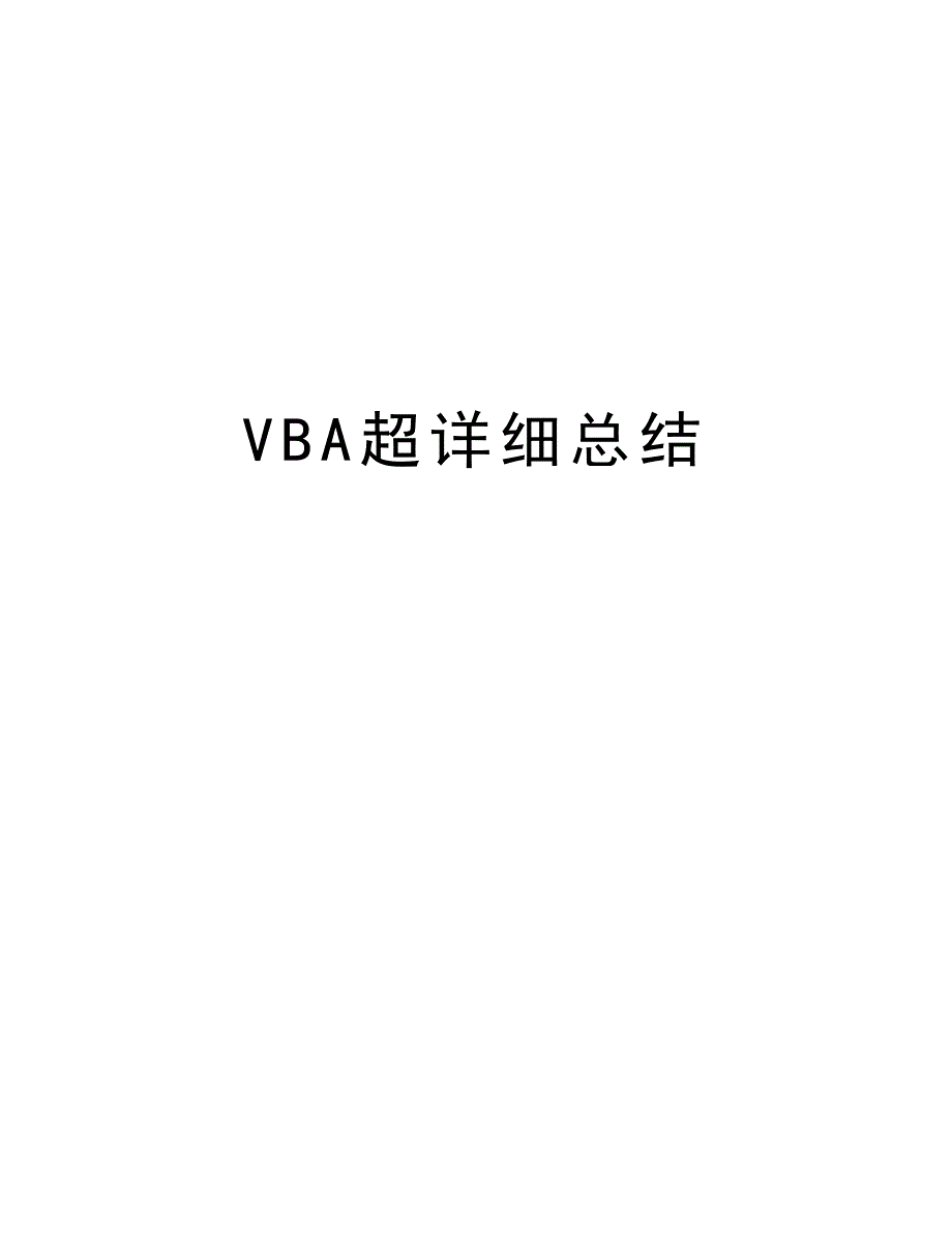 VBA超详细总结教学内容_第1页